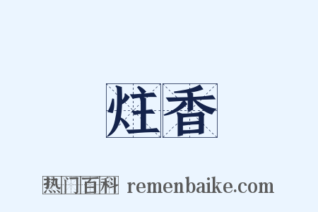 炷香是什么意思的图片